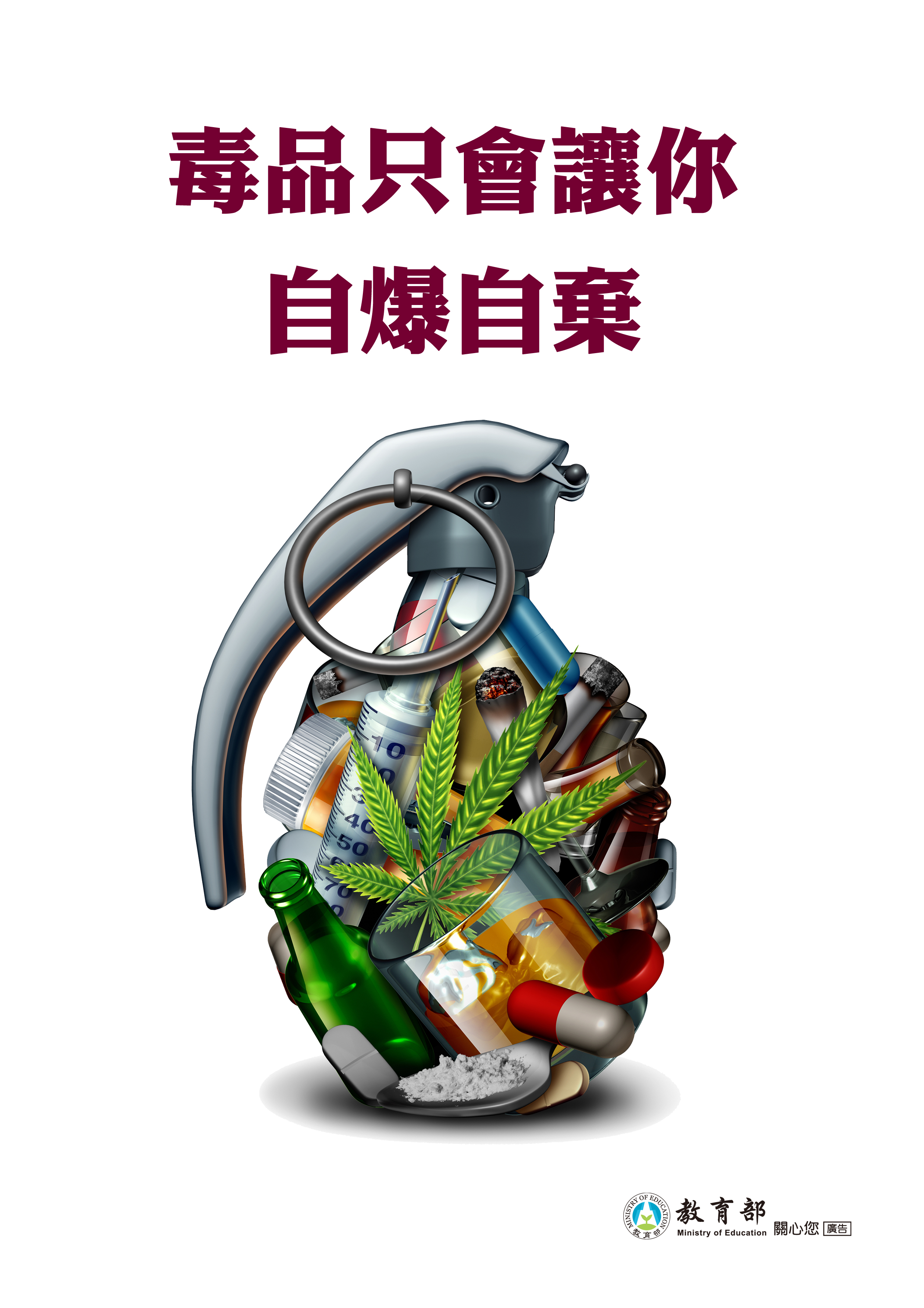 防制學生藥物濫用宣導海報 - 中原大學學生事務處
