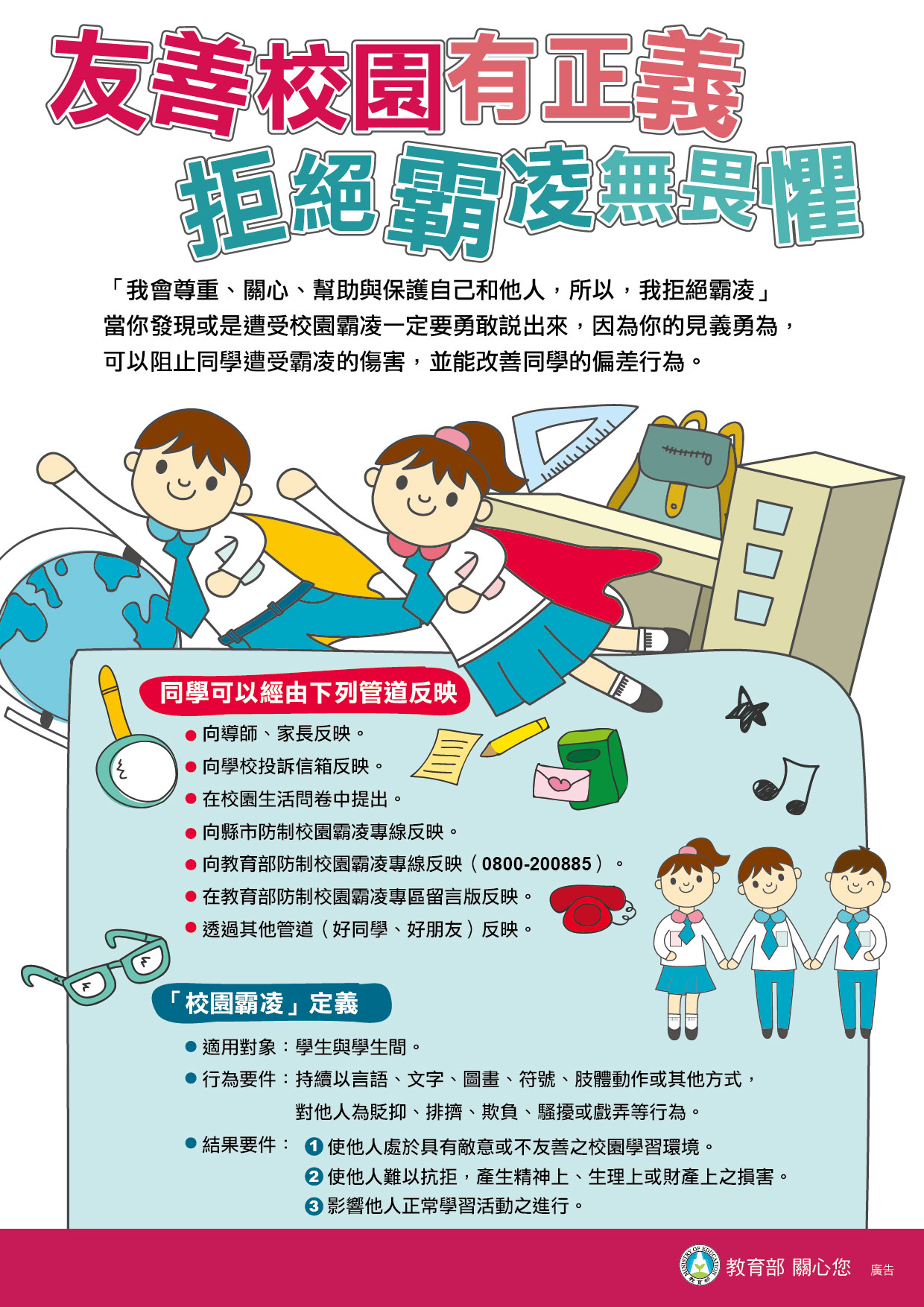 防制校園霸凌宣導海報 - 中原大學學生事務處