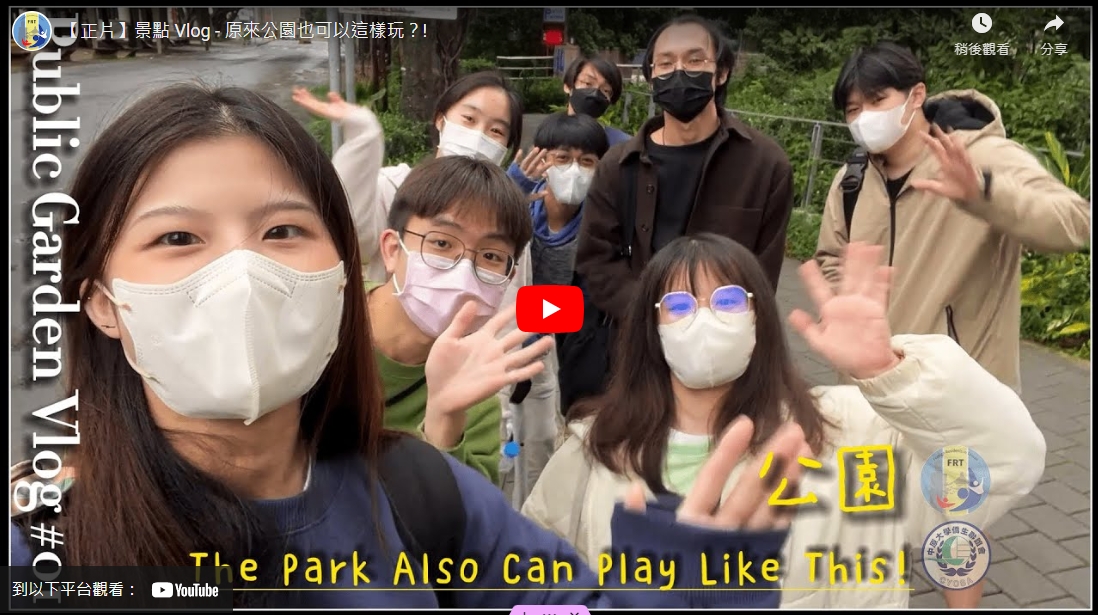 景點 Vlog – 原來公園也可以這樣玩？!