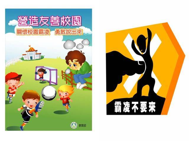 防制校園霸凌宣導海報 - 中原大學學生事務處