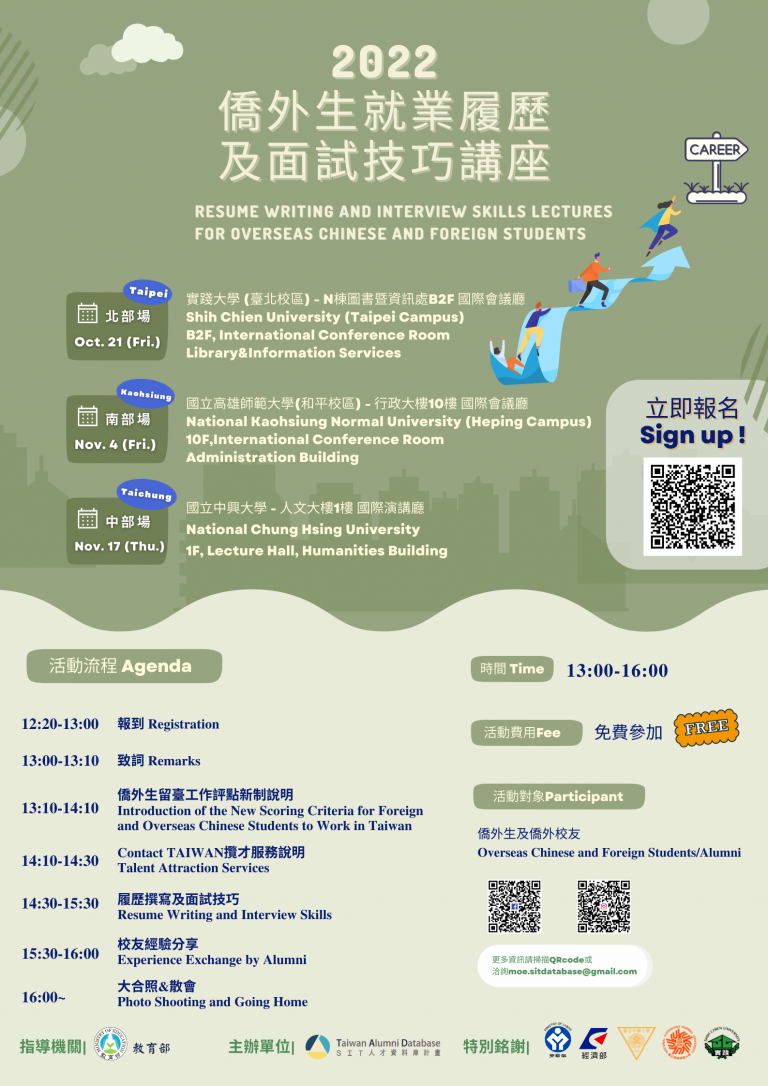 教育部SIT（Study in Taiwan）人才資料庫計畫 辦理2022年「僑外生就業履歷及面試技巧講座」，歡迎在臺僑外生報名參加 ...