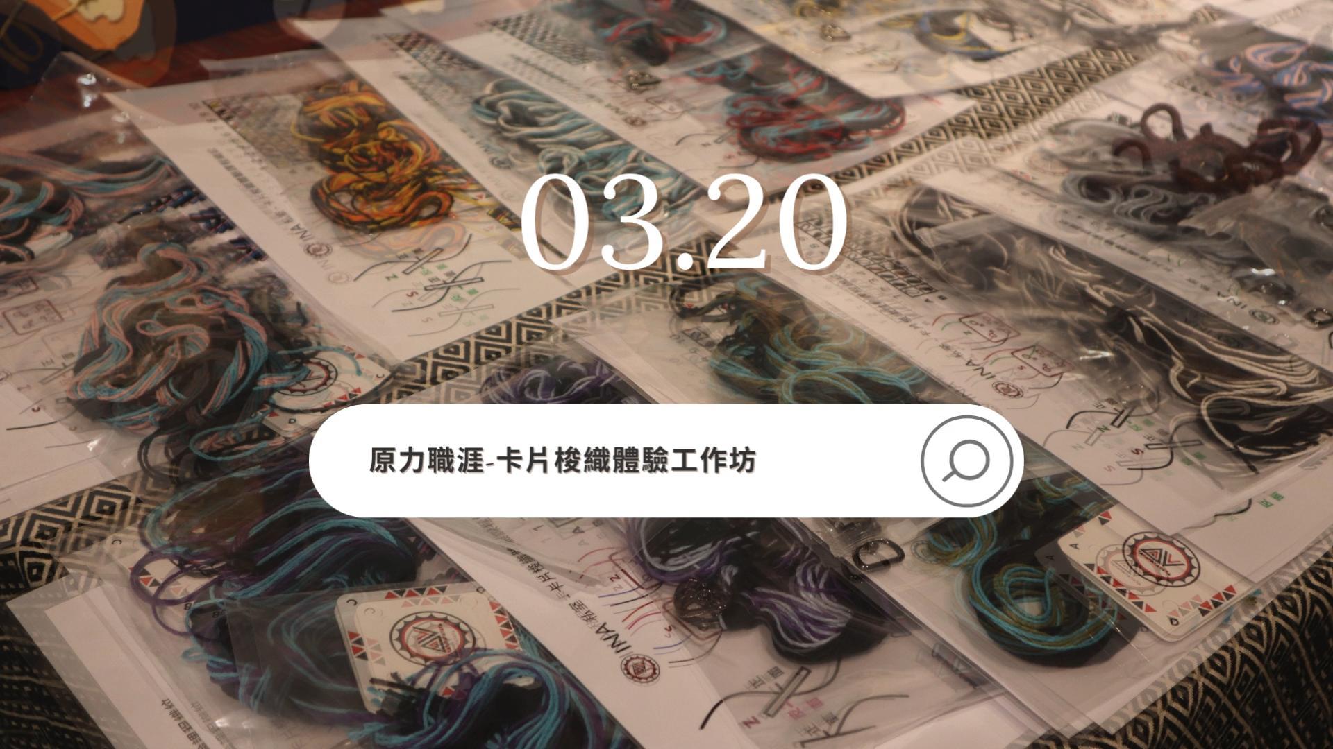 原力職涯-卡片梭織體驗工作坊